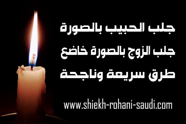 جلب الحبيب بالصورة الشخصية خلال ساعة