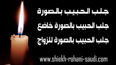 جلب الحبيب بالصورة على الهاتف