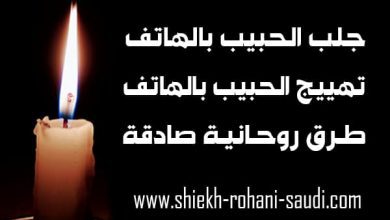 جلب الحبيب بالهاتف قوية جدا