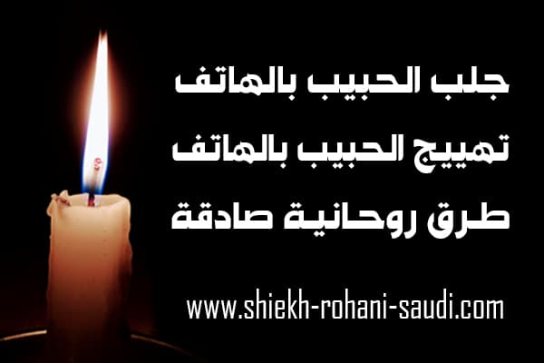 جلب الحبيب بالهاتف قوية جدا