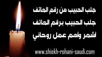 جلب الحبيب برقم الهاتف فقط