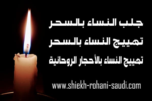 جلب النساء بالسحر