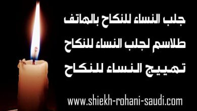 جلب النساء للنكاح برقم الهاتف