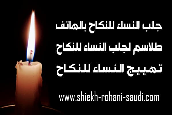 جلب النساء للنكاح برقم الهاتف