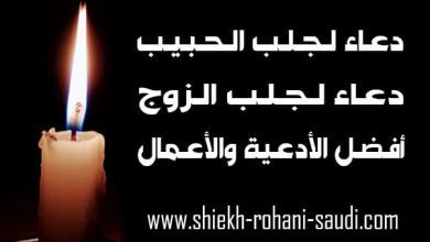 دعاء جلب الحبيب