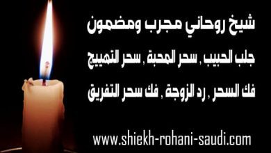 رقم شيخ روحاني مجرب