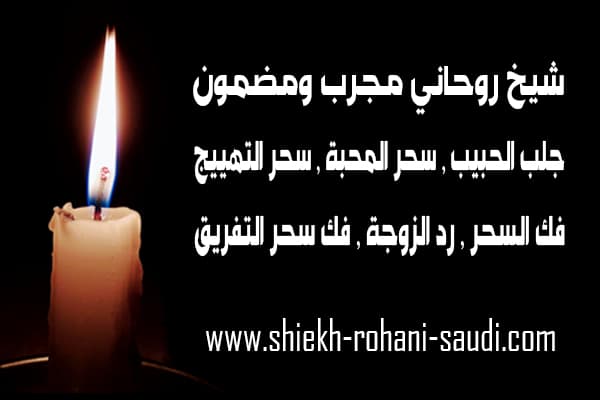 رقم شيخ روحاني مجرب
