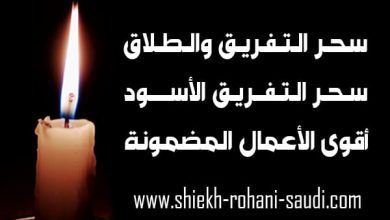 سحر التفريق بين الزوجين والطلاق