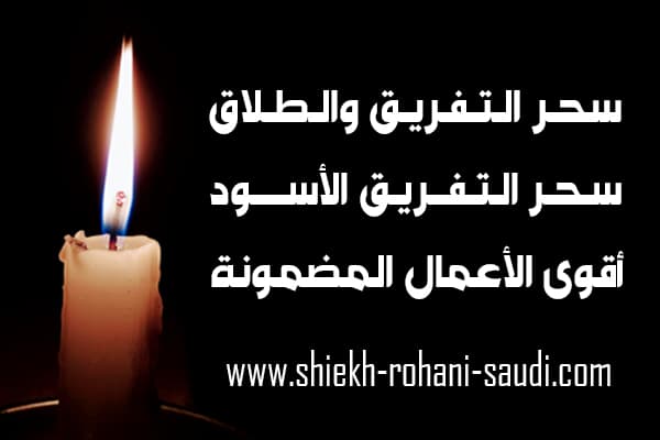 سحر التفريق بين الزوجين والطلاق