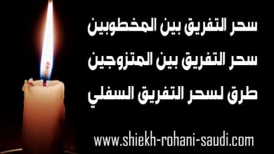 سحر التفريق بين المخطوبين
