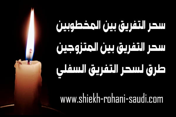 سحر التفريق بين المخطوبين