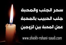 سحر الجلب والمحبة