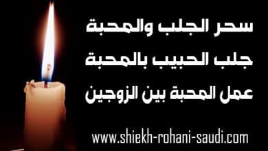سحر الجلب والمحبة