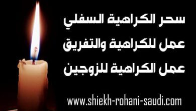 سحر الكراهية