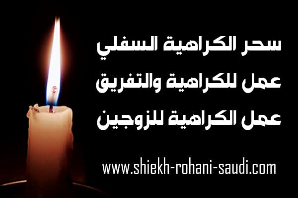 سحر الكراهية