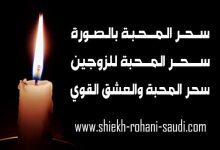 سحر المحبة بالصورة مجرب