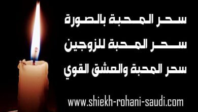 سحر المحبة بالصورة مجرب