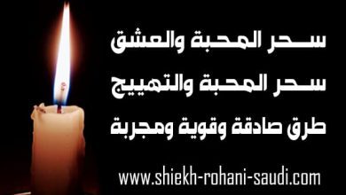 سحر المحبة والعشق