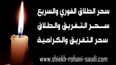 سحر طلاق فوري