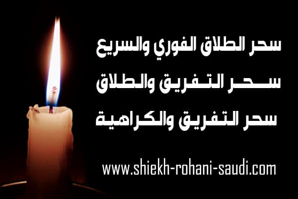 سحر طلاق فوري
