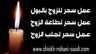 طريقة سحر الزوج بالبول