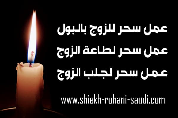 طريقة سحر الزوج بالبول