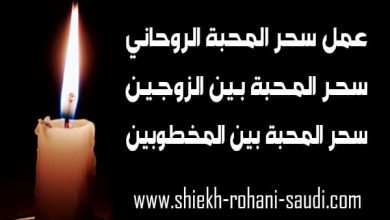 طريقة عمل سحر المحبة