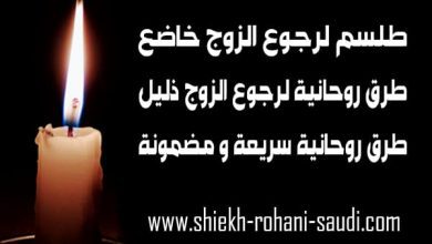 طلسم لرجوع الزوج ذليل