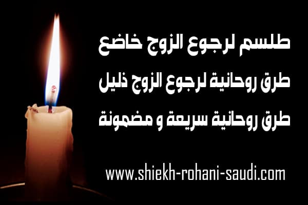 طلسم لرجوع الزوج ذليل