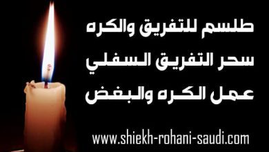 طلسم للكره والتفريق