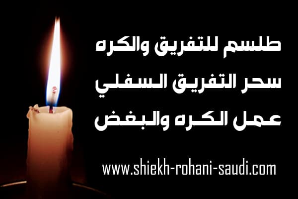 طلسم للكره والتفريق