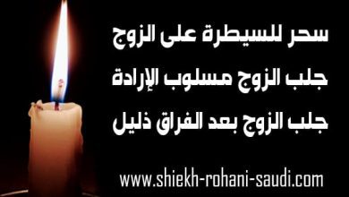 عمل سحر للسيطرة على الزوج
