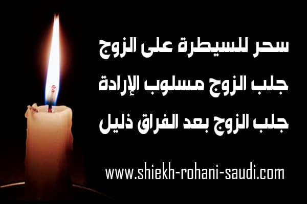 عمل سحر للسيطرة على الزوج