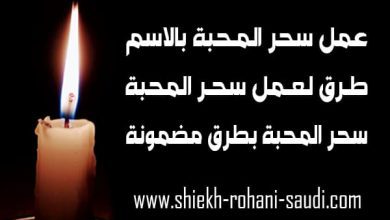 كيفية عمل سحر المحبة بالاسم