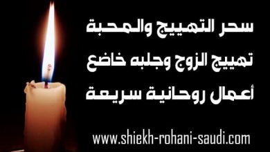 كيفية عمل سحر المحبة والتهييج