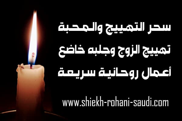 كيفية عمل سحر المحبة والتهييج