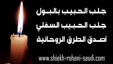جلب الحبيب بالبول