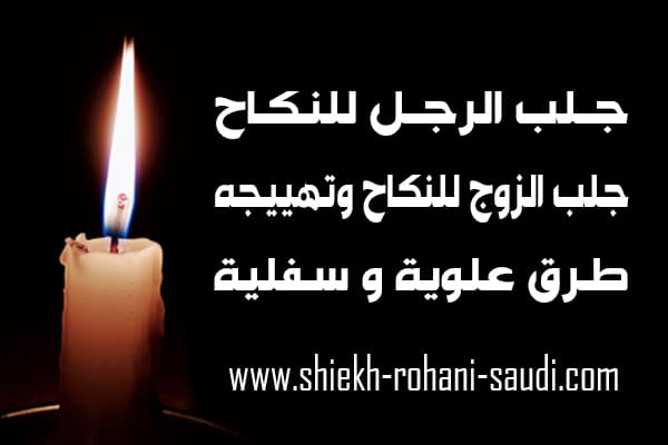جلب الرجل للنكاح