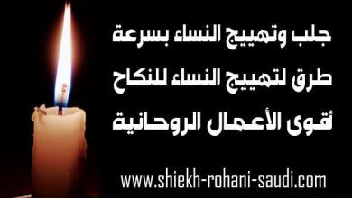 جلب اي امراة بدون عزيمة او قراءة