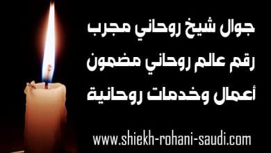 جوال شيخ روحاني