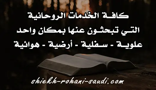 شيخ روحاني خدمات روحانية