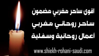 رقم اقوى ساحر مغربي