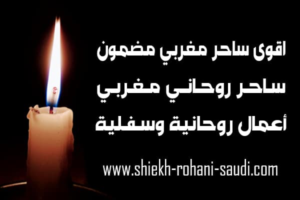 رقم اقوى ساحر مغربي