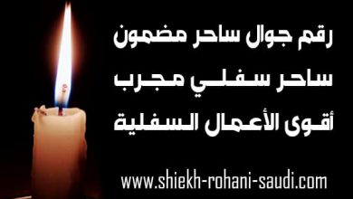 رقم جوال ساحر