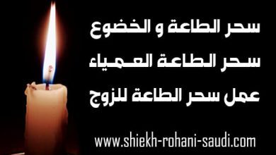 سحر الطاعة المغربي