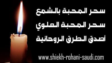 سحر المحبة بالشمع الابيض