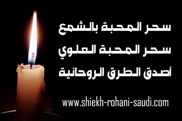 سحر المحبة بالشمع الابيض