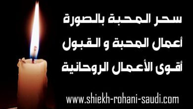 سحر المحبة بالصورة