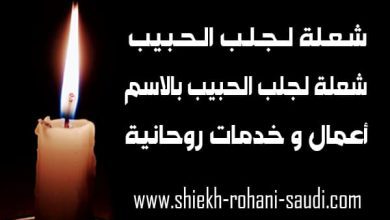 شعله لجلب الحبيب