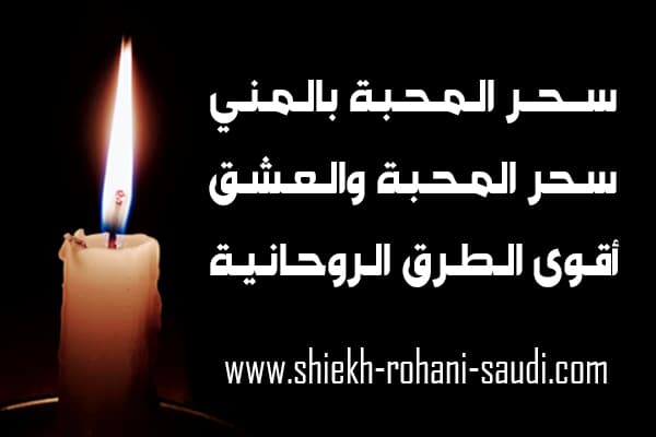 طريقة عمل سحر المحبة بالمني